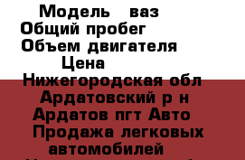  › Модель ­ ваз2107 › Общий пробег ­ 85 000 › Объем двигателя ­ 2 › Цена ­ 45 000 - Нижегородская обл., Ардатовский р-н, Ардатов пгт Авто » Продажа легковых автомобилей   . Нижегородская обл.